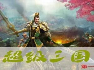 《超级三国》钱儿爸第一季(音频)