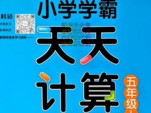 2024小学学霸天天计算2-6人教版PDF