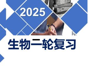 【高考二轮】高中生物学专题复习课件（通用版）PPT下载