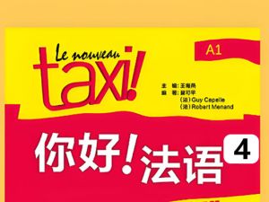 2024新东方在线【你好法语】全程精讲班&middot;第4册（B1.2） 网课视频