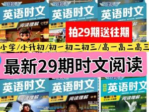2026版高中《快捷英语》时文阅读理解(高一高二高三年级)（29期）