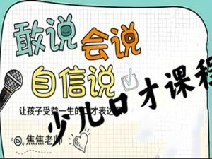 焦焦老师《给孩子的第一堂口才表达课》视频课程全55集