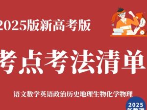 2025界新版.新高考版.高考总复习.考点清单+考法清单PDF版
