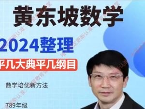 黄东坡初中数学网课-平几大典平几纲目(含视频讲解)