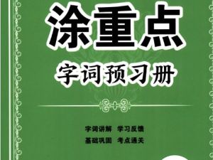 【24春】涂重点 小学语文 下册