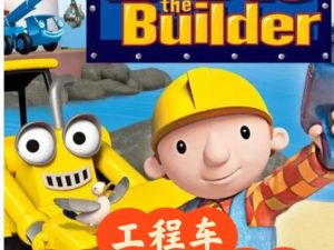 巴布工程师新老中英全套16季全207集下载