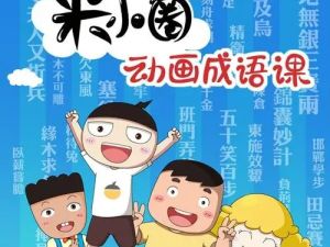 米小圈-动画成语课 3-12岁孩子记忆黄金期智慧启蒙