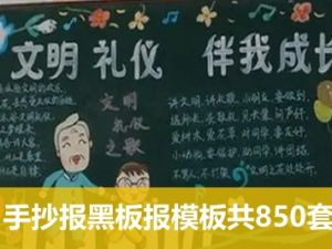 幼儿园、小学生-板报手抄报黑板报模板共850套