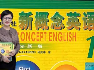 朱迪老师新概念英语一册精讲精练（大全套）