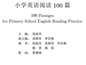 小学英语阅读100篇(附课后练习和MP3)