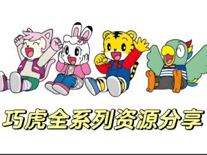 巧虎全系列合集资源下载