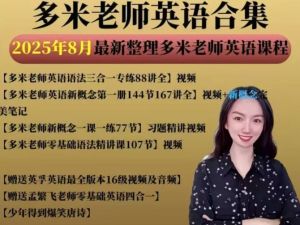 多米老师英语合集全套下载