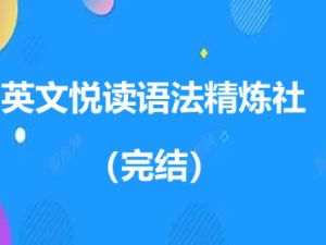 英文悦读语法精炼社（完结）