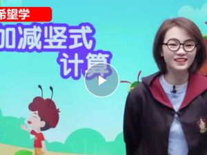 2023希望学李翠方寒春小学一年级数学S班网课视频