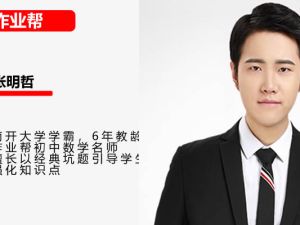 2023作业帮张明哲数学初三S寒假班网课视频