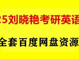 2010-2018刘晓燕大学四级考研英语近十年真题精讲