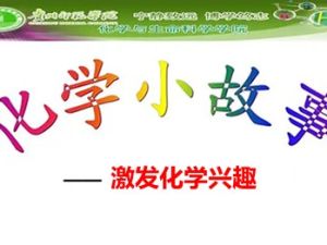 【少年得到】生活中的化学元素课-40个精彩故事，激发化学兴趣