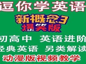 逗你学爆笑新概念英语第三册（L1-L60）