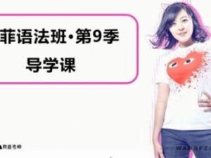 2019王菲语法班第9季精品课