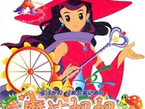 亲子动画《魔法妈妈讲故事》全52集