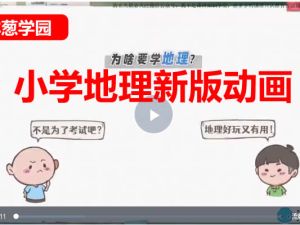 洋葱学园小学地理新版动画网课视频