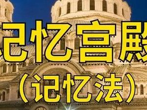 快速宫殿记忆力法训练教学视频教程英语语文数学学习法教材