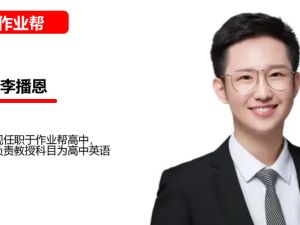 2025作业帮李播恩高中高二英语李博恩寒假A+班网课视频