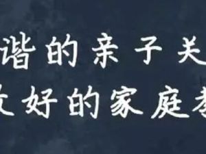 常军《家庭关系心理学》亲子关系与家庭教育课程