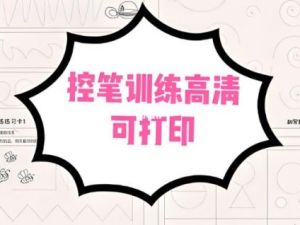 《胡写乱画控笔训练卡》部分训练卡电子版PDF共60页下载