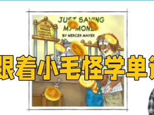 Frank（小毛怪）老师爆笑阅读单词课（50个故事3000词）