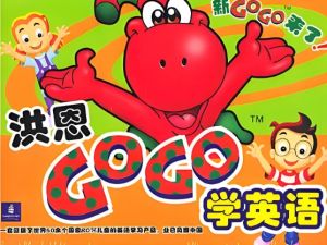 洪恩gogo学英语2-12岁英语动画教学全套视频