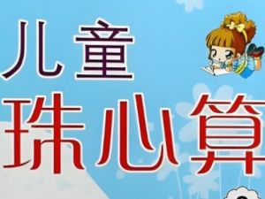 幼儿蒙氏幼儿珠心算教程（资源合集视频宝妈收藏）