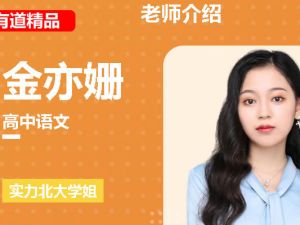 2025有道金亦珊高中高二语文秋季班网课视频