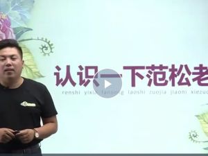 范松小学生作文课25讲完结网课视频