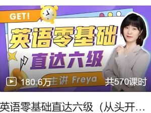 跟Freya老师从零开始学英语吧可直达六级