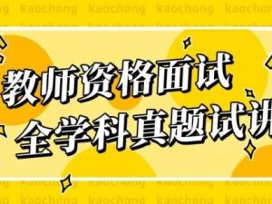 《高中教师资格证各学科》-名师面试示范试讲