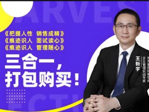 王新宇痕迹识人之销售篇面试篇管理篇
