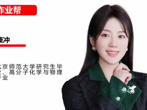 2025作业帮康冲高中高一化学暑假班网课视频