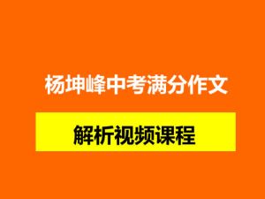杨坤峰中考满分作文解析视频课程