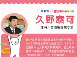 《儿童思维训练365天》久野泰可-教学法视频讲座