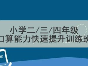 小学二/三/四年级口算能力快速提升训练班