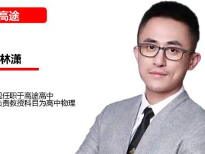 林潇高三高考地理2026高途一轮暑假班网课视频