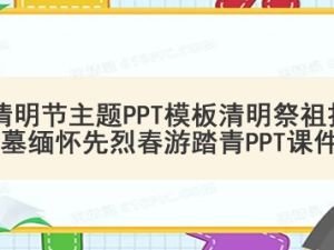 清明节主题PPT模板清明祭祖扫墓缅怀先烈春游踏青PPT课件