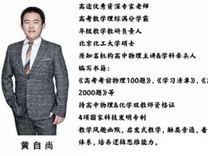 2024黄自尚高三高考物理（秋季班）网课视频