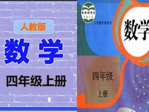 清华附小爱学堂：四级上册人教版数学动画