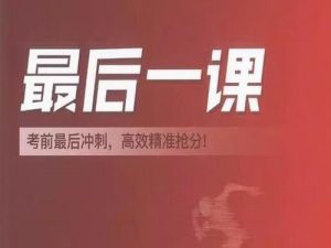 2025年高考前最后一课9科全套PDF