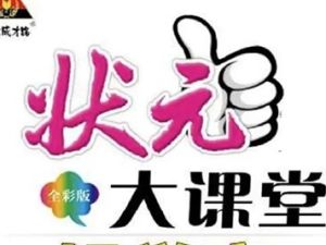 状元大课堂小学1~6年级全册电子文档