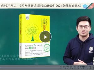 朱伟真题词汇考点串讲|朱伟真题5500词全套视频