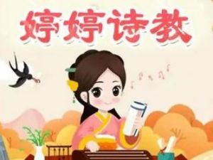 《婷婷诗教》音频合集 让孩子爱上古诗词