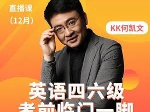 【何凯文】四六级临门一脚2022年6月（视频+PDF）